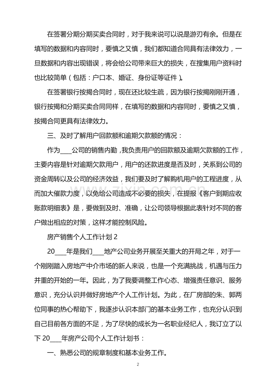 房产销售个人工作计划7篇.doc_第2页