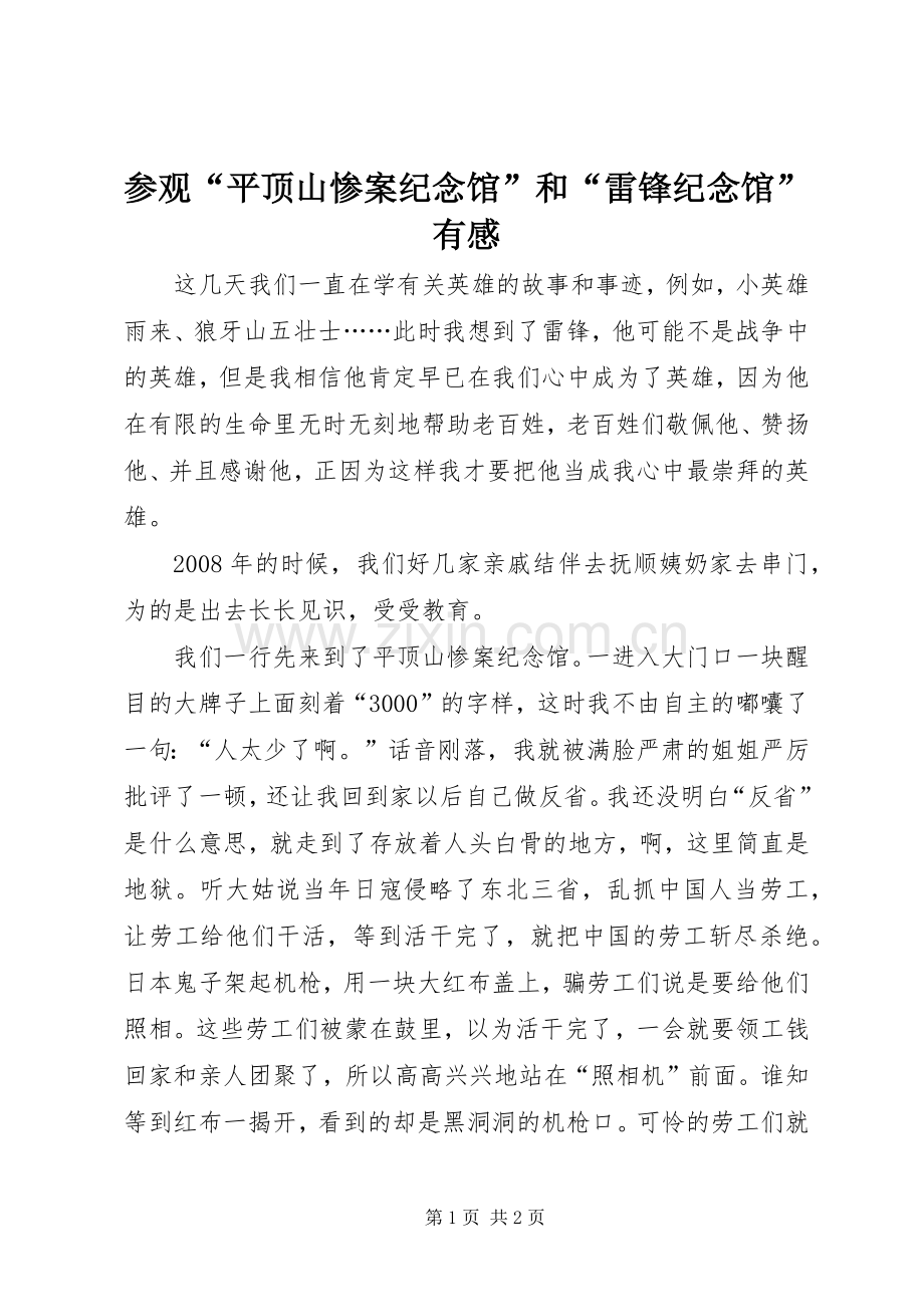 参观“平顶山惨案纪念馆”和“雷锋纪念馆”有感.docx_第1页