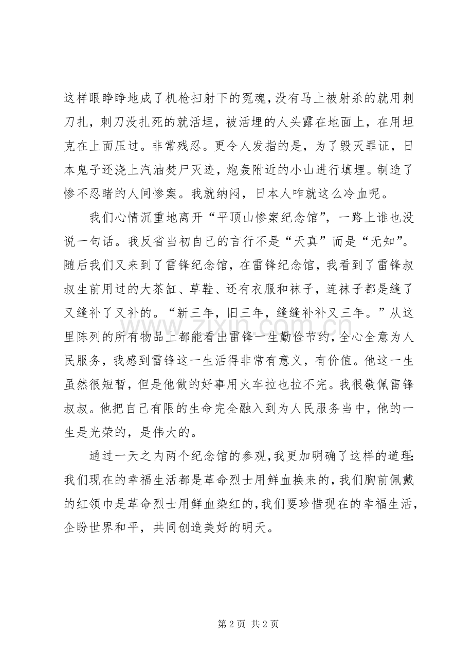 参观“平顶山惨案纪念馆”和“雷锋纪念馆”有感.docx_第2页