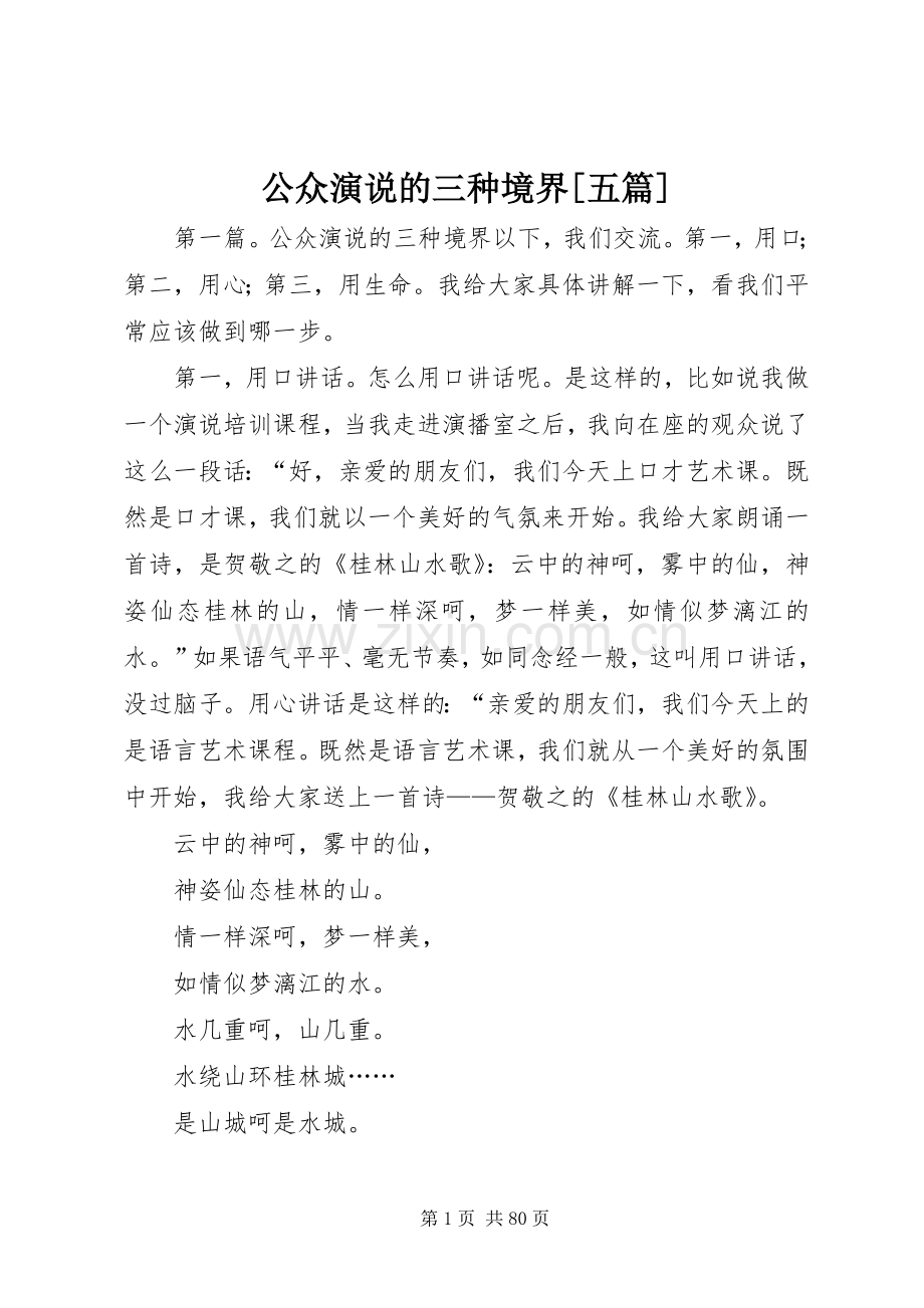 公众演说的三种境界[五篇].docx_第1页