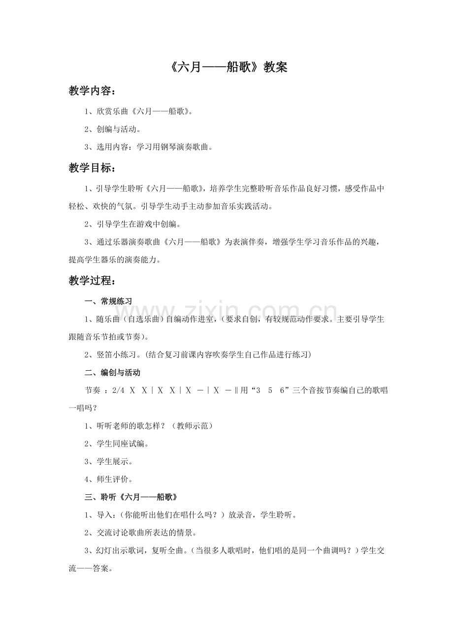 《六月——船歌》教案.doc_第1页
