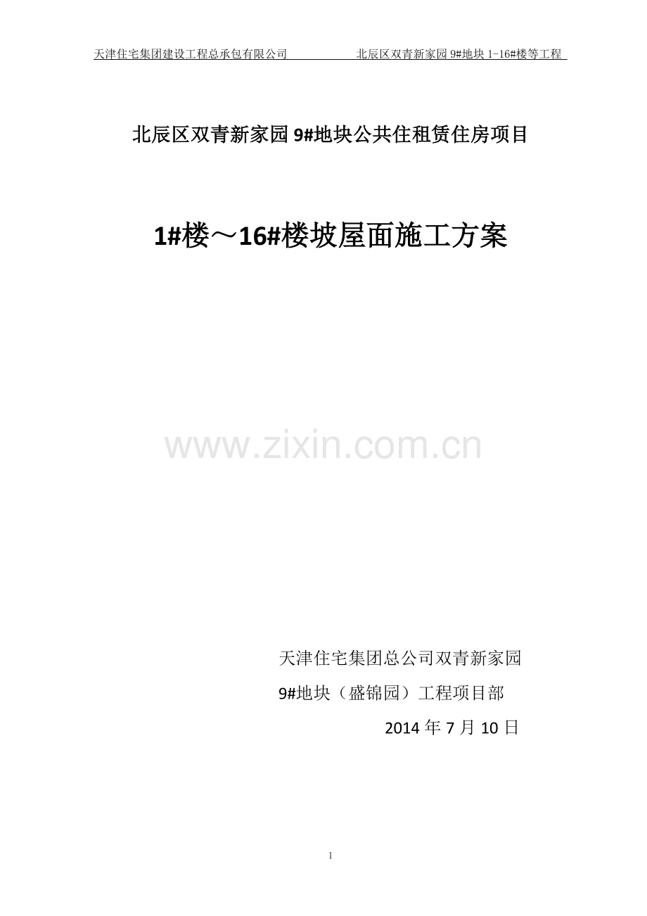 修改后 双青新家园坡屋面施工方案.doc_第1页