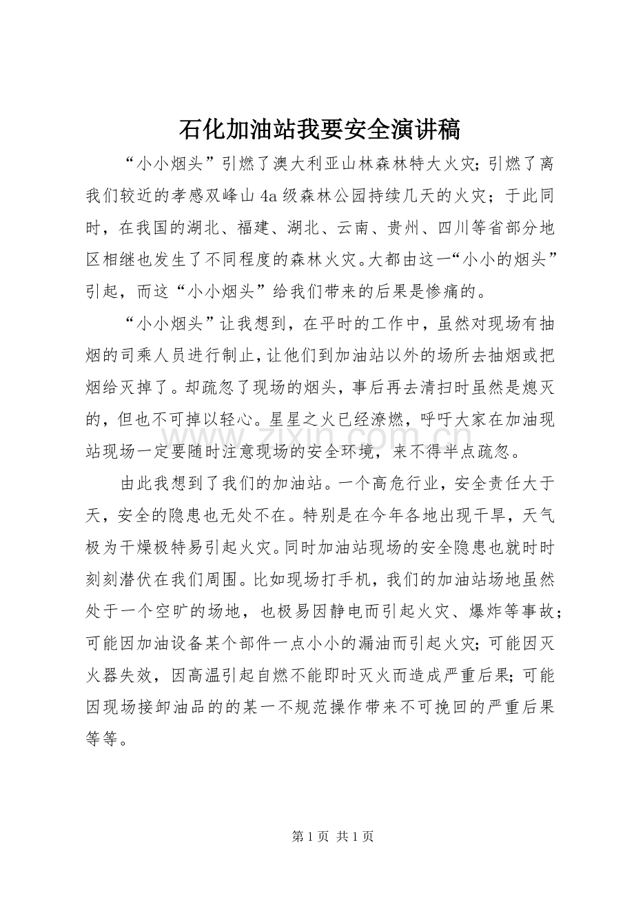石化加油站我要安全演讲稿.docx_第1页