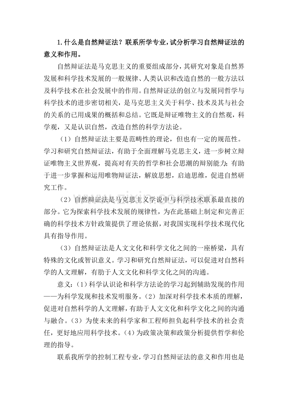 中国矿业大学(北京)2015级自然辩证法考试答案.doc_第1页