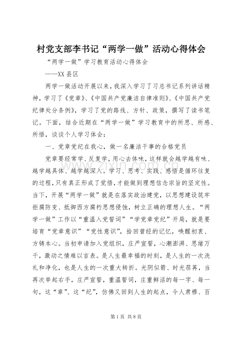 村党支部李书记“两学一做”活动心得体会.docx_第1页