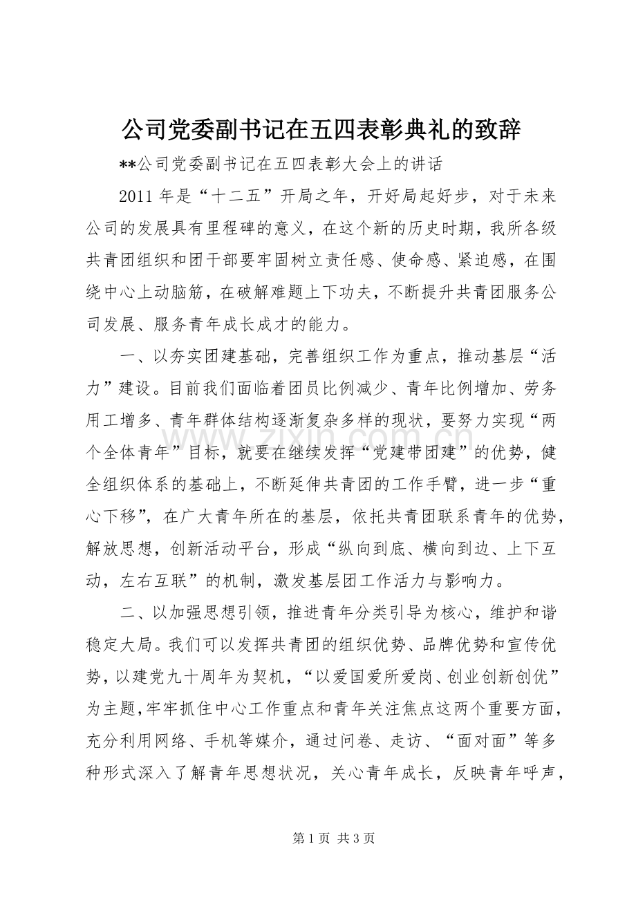 公司党委副书记在五四表彰典礼的致辞.docx_第1页
