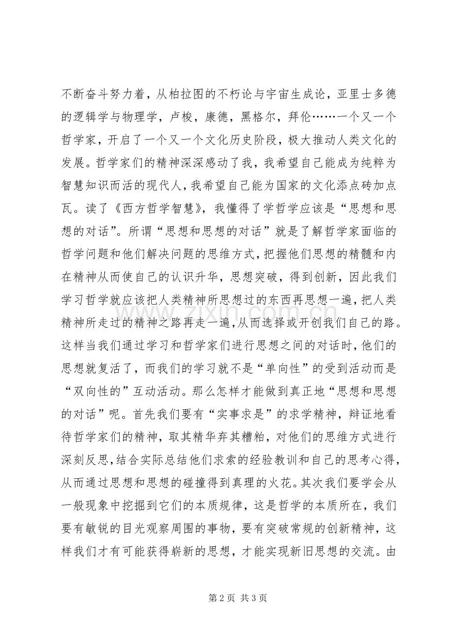《西方哲学智慧》读后感.docx_第2页