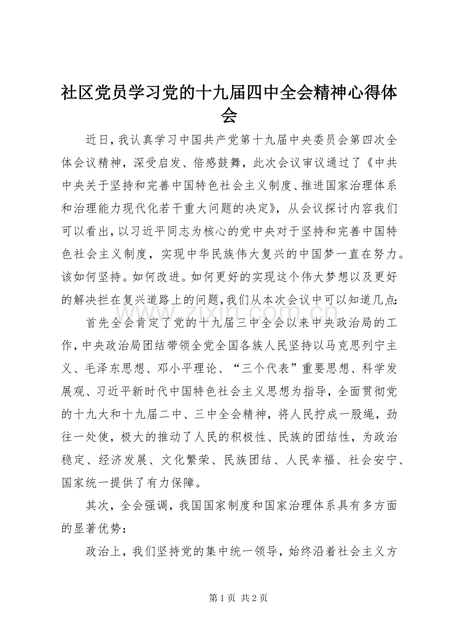 社区党员学习党的十九届四中全会精神心得体会.docx_第1页