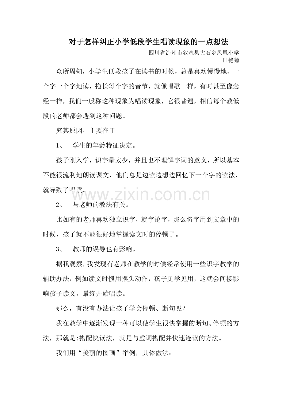 对于怎样纠正小学低段学生唱读现象的一点想法.doc_第1页