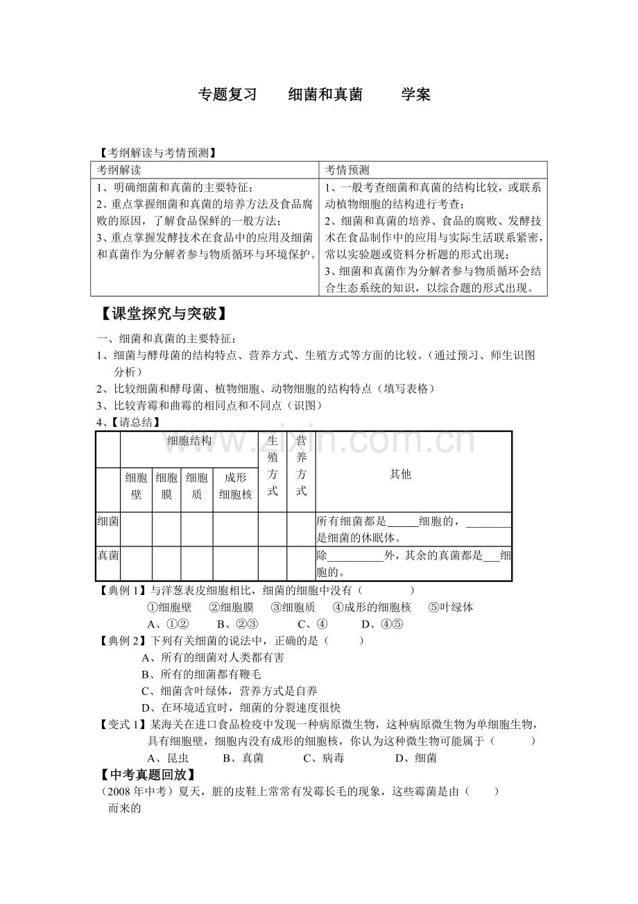细菌和真菌学案.doc_第1页