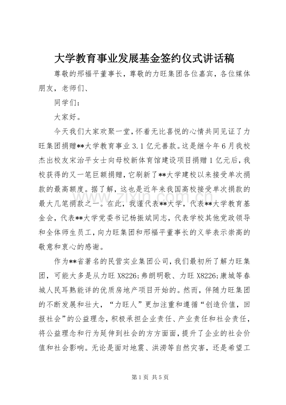大学教育事业发展基金签约仪式讲话稿.docx_第1页