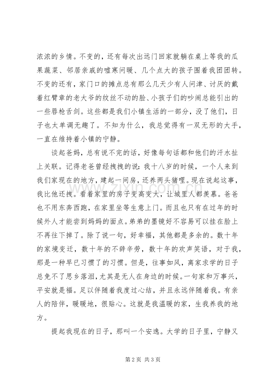爱国演讲稿-我和谐的家.docx_第2页