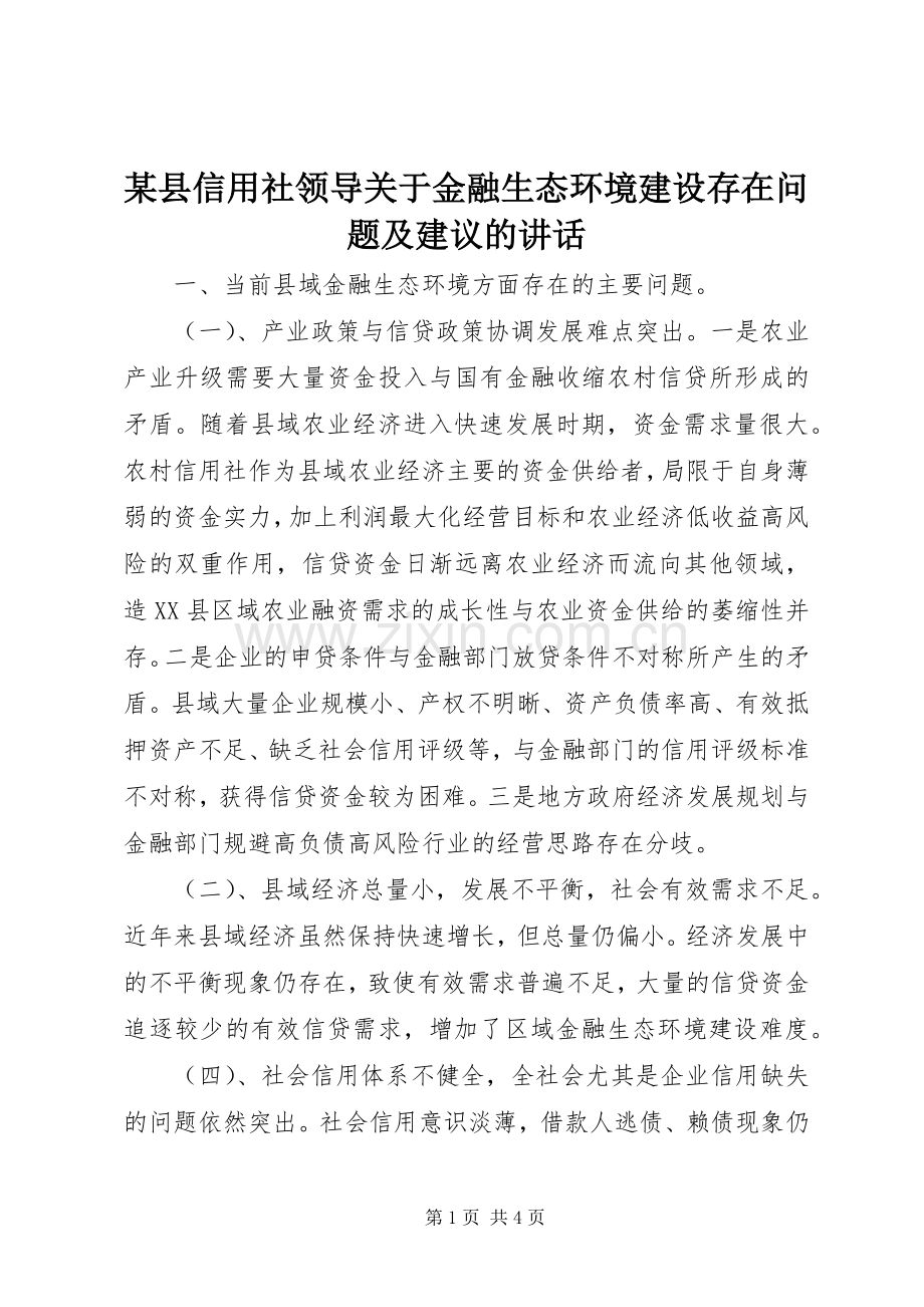 某县信用社领导关于金融生态环境建设存在问题及建议的讲话.docx_第1页