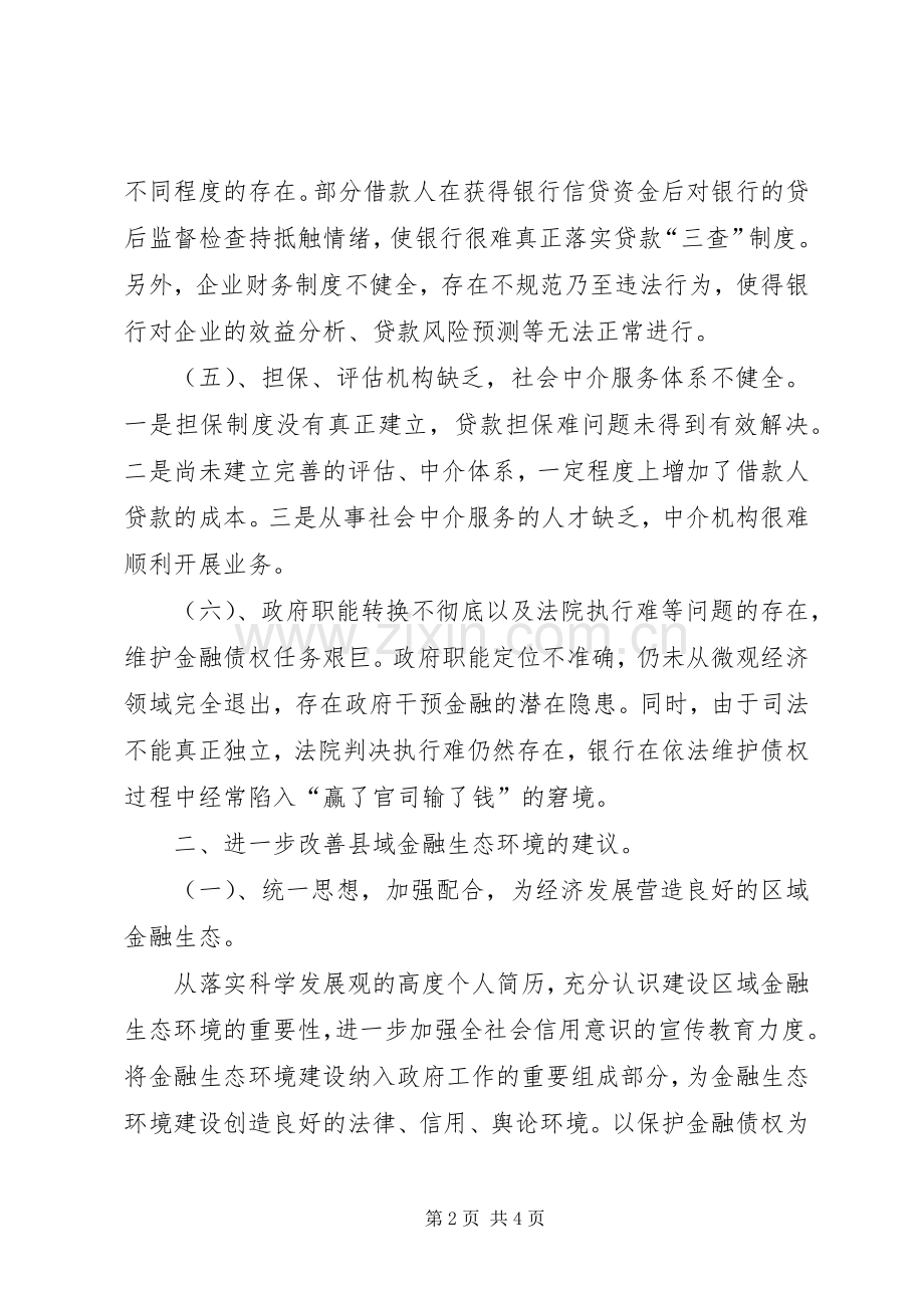 某县信用社领导关于金融生态环境建设存在问题及建议的讲话.docx_第2页
