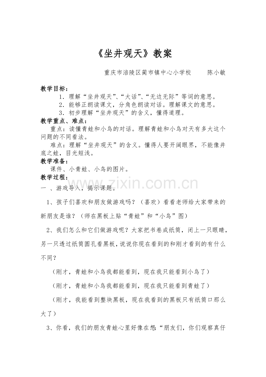 坐进观天教案.doc_第1页