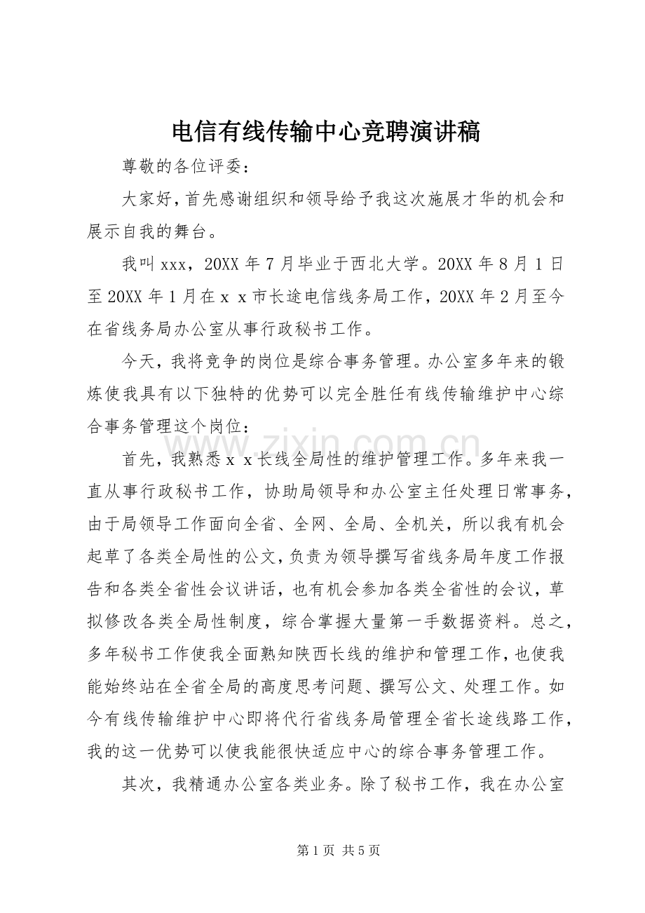 电信有线传输中心竞聘演讲稿.docx_第1页