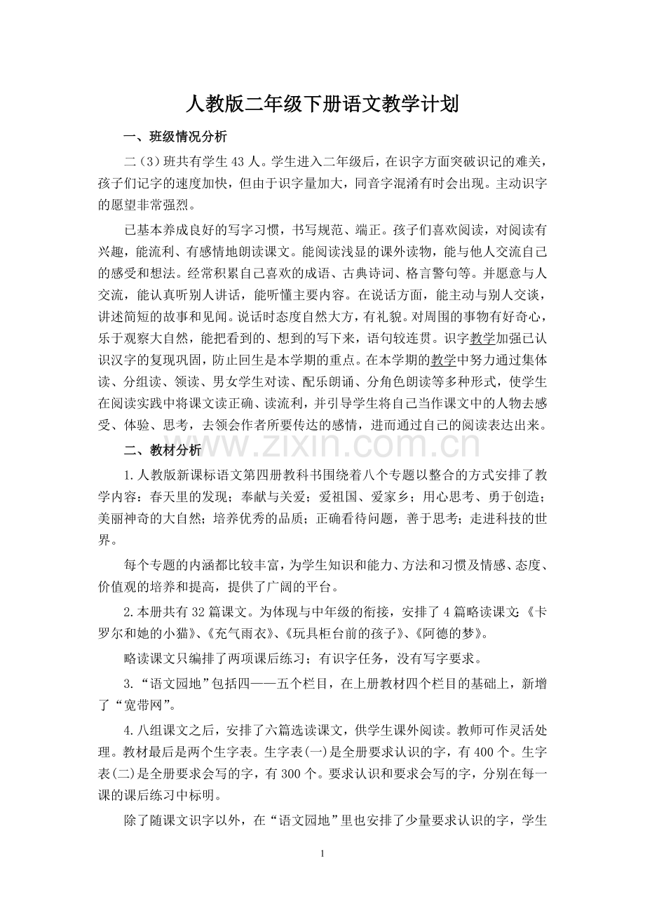 二下计划.doc_第1页