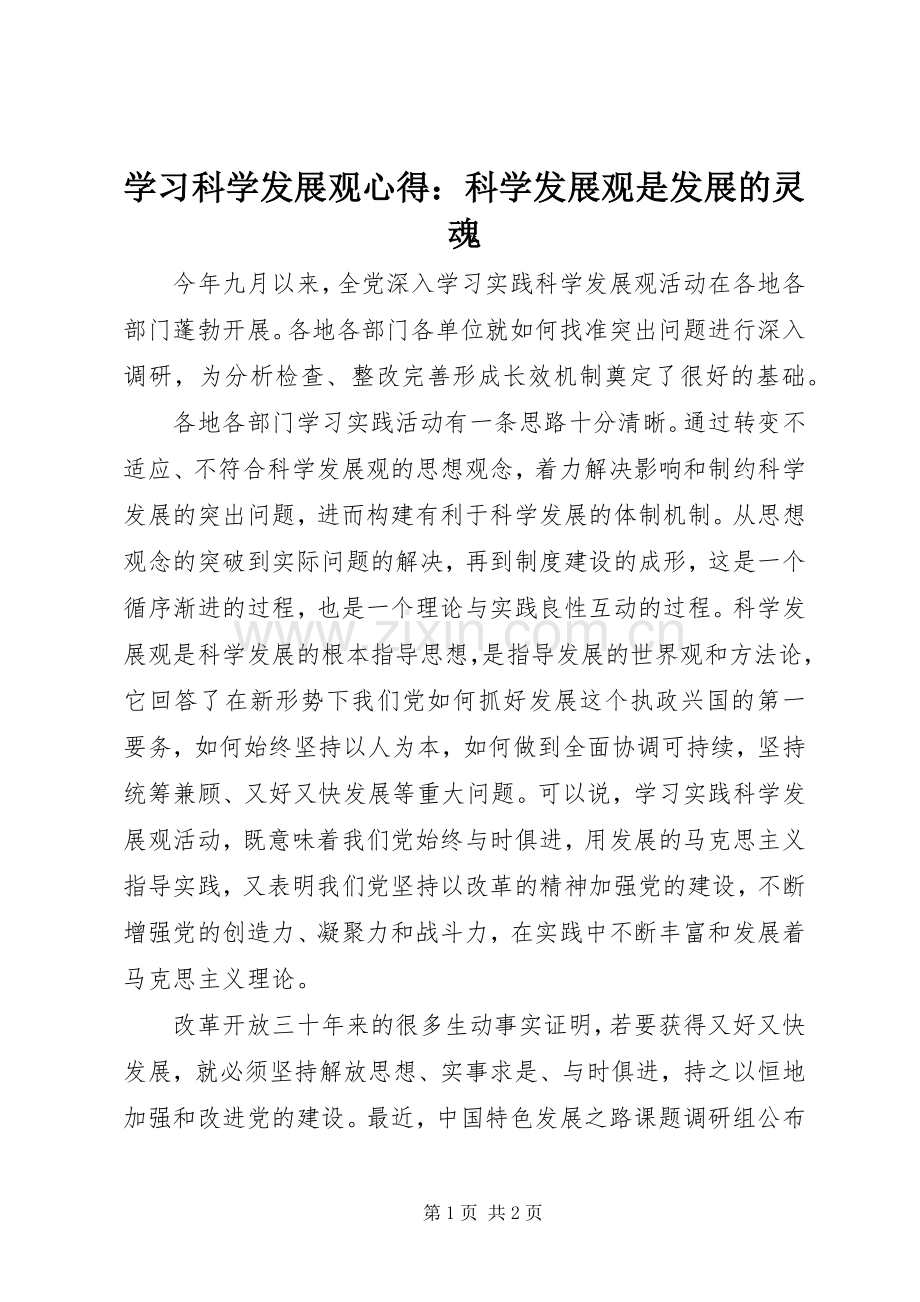 学习科学发展观心得：科学发展观是发展的灵魂.docx_第1页