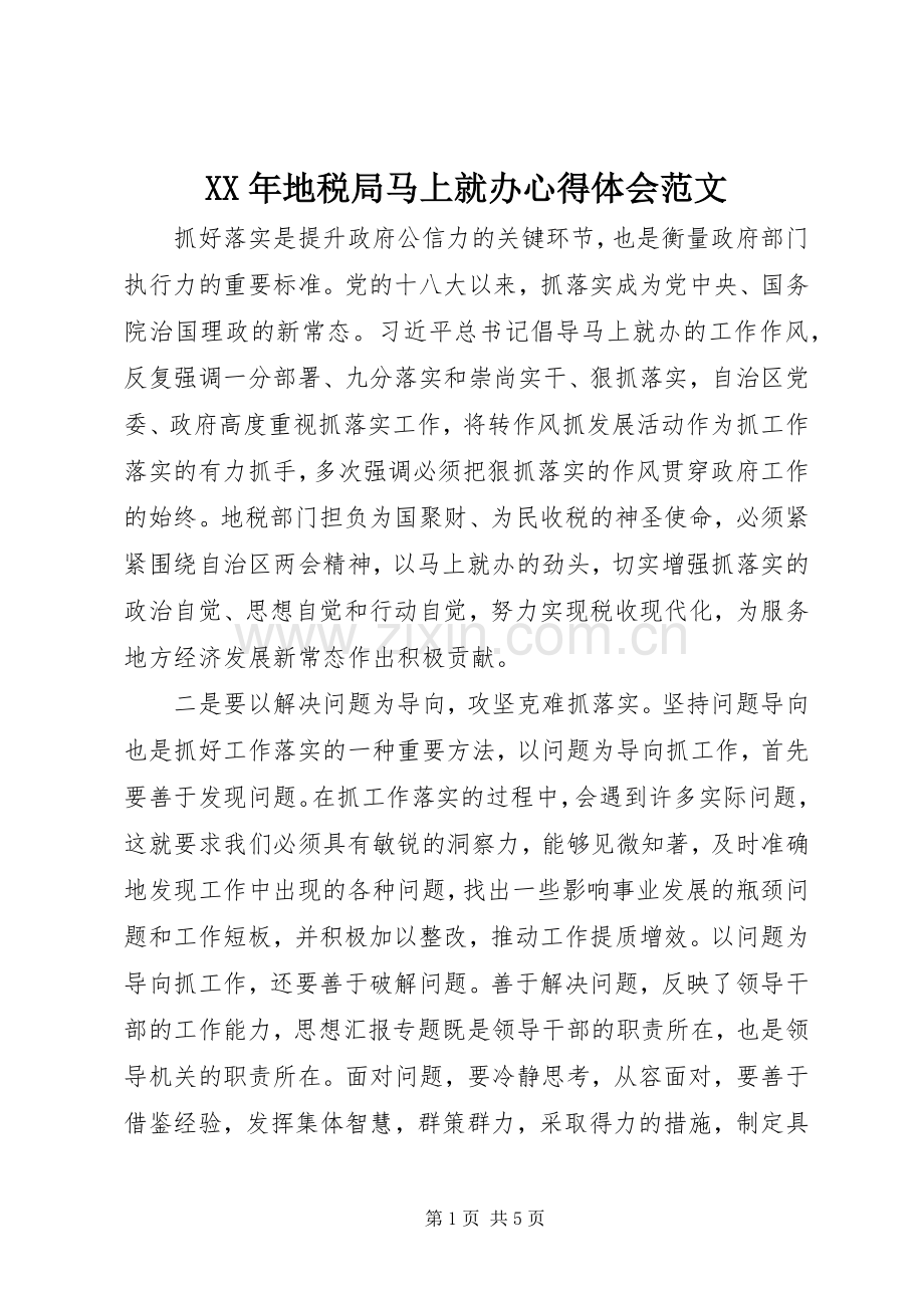 XX年地税局马上就办心得体会范文.docx_第1页