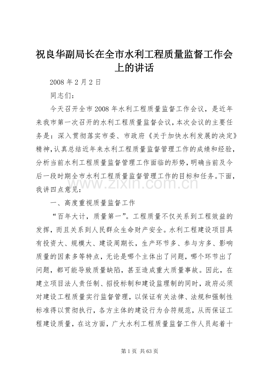 祝良华副局长在全市水利工程质量监督工作会上的讲话.docx_第1页