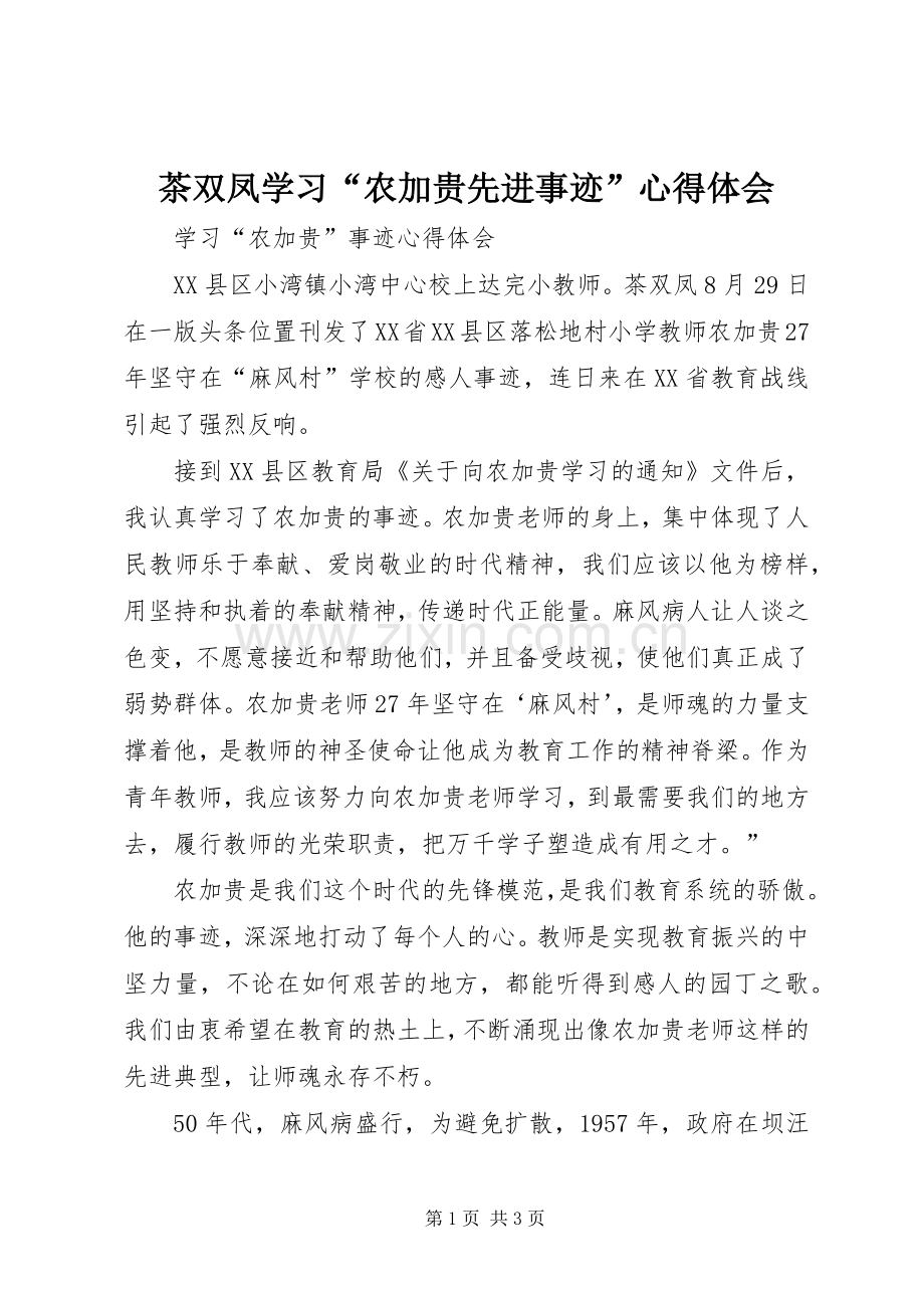 茶双凤学习“农加贵先进事迹”心得体会.docx_第1页