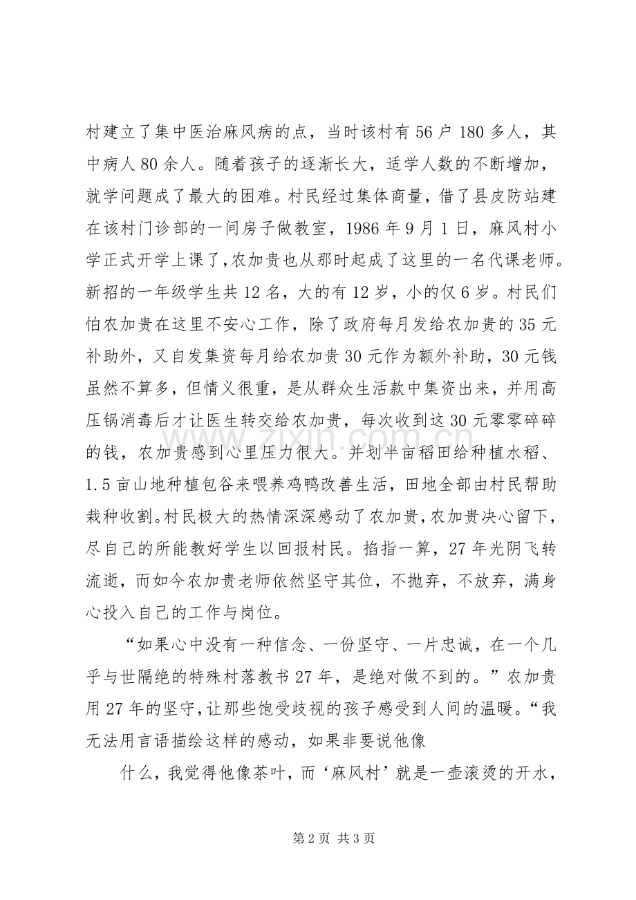 茶双凤学习“农加贵先进事迹”心得体会.docx_第2页