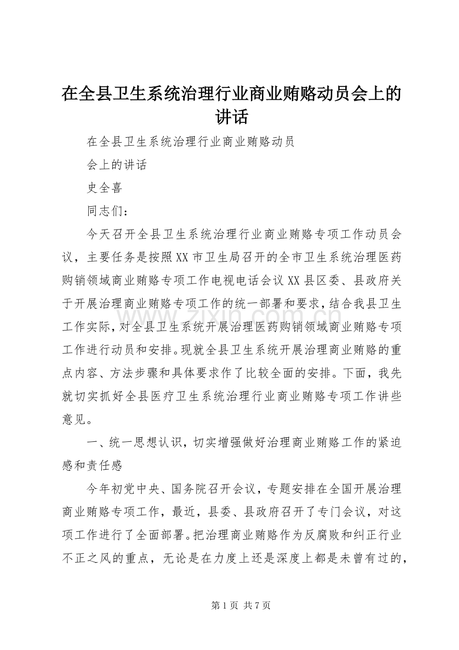在全县卫生系统治理行业商业贿赂动员会上的讲话.docx_第1页