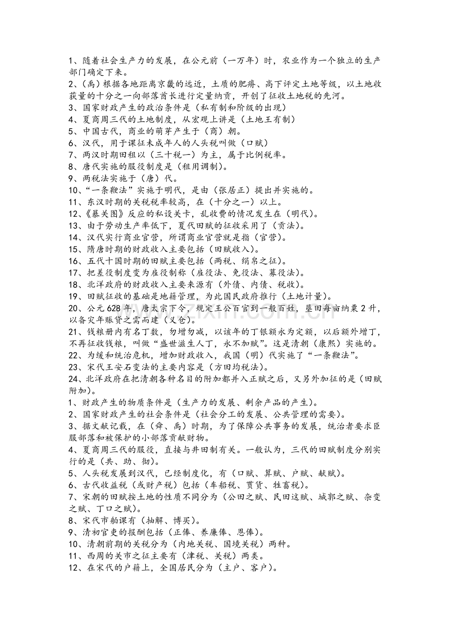 中国财税史复习题.doc_第1页
