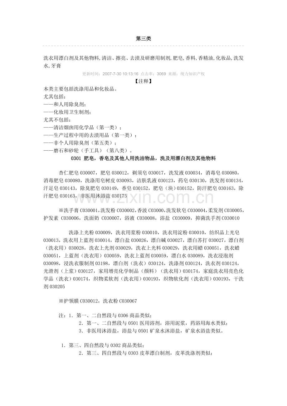 第 3 类 洗衣用漂白剂及其他物料,清洁、擦亮、去渍及研磨用制剂,肥皂,香料,精油,化妆品,发.doc_第1页