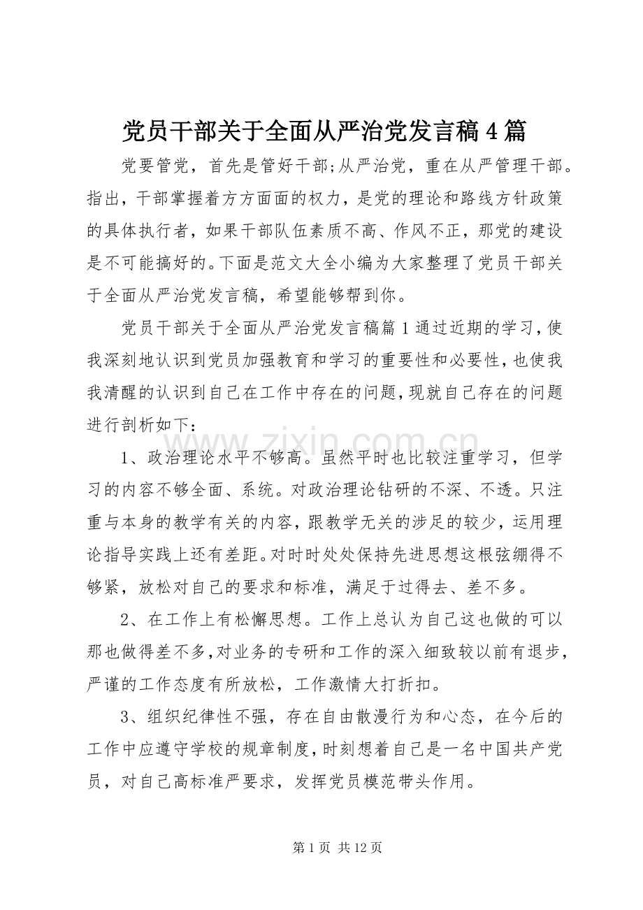 党员干部关于全面从严治党发言稿4篇.docx_第1页
