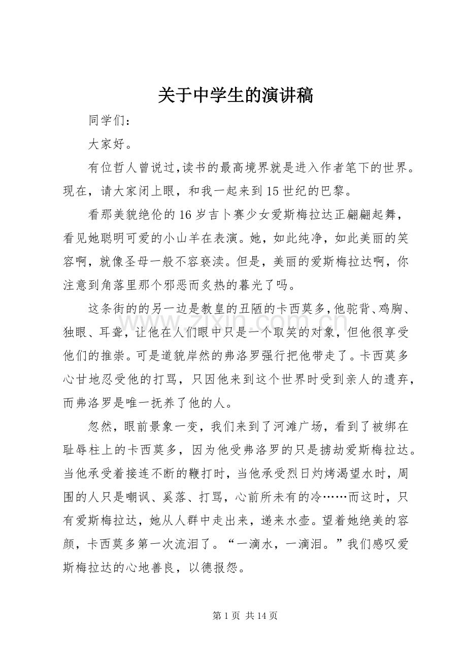 关于中学生的演讲稿.docx_第1页