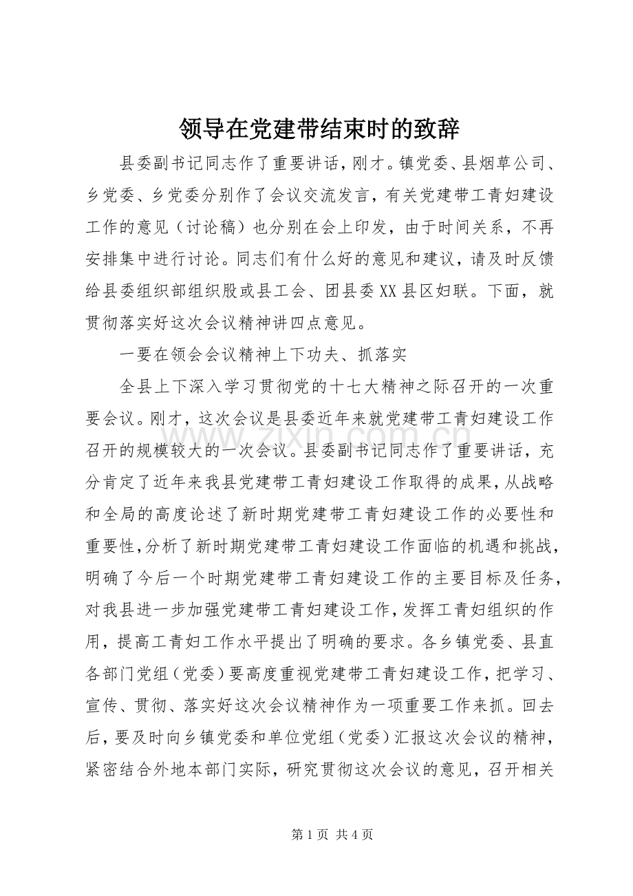 领导在党建带结束时的致辞.docx_第1页