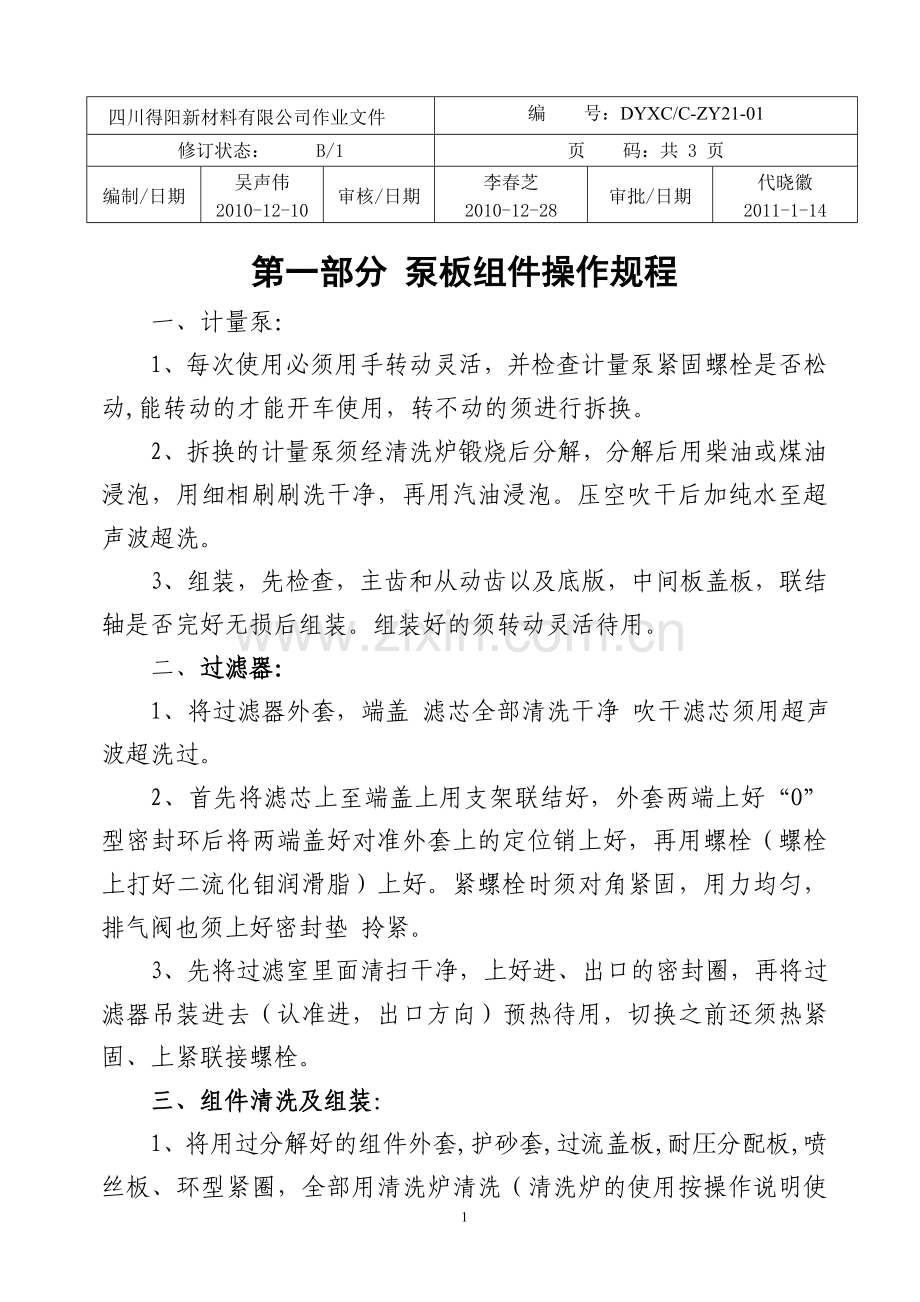 DYXCZY21-01泵板组件安全操作规程.doc_第1页