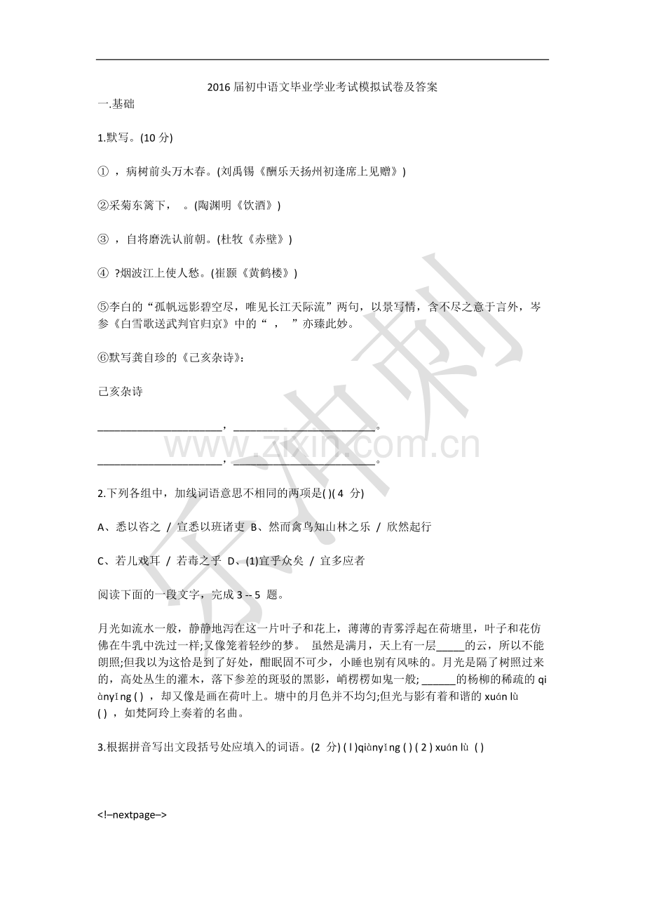 2016届初中语文毕业学业考试模拟试卷及答案.docx_第1页