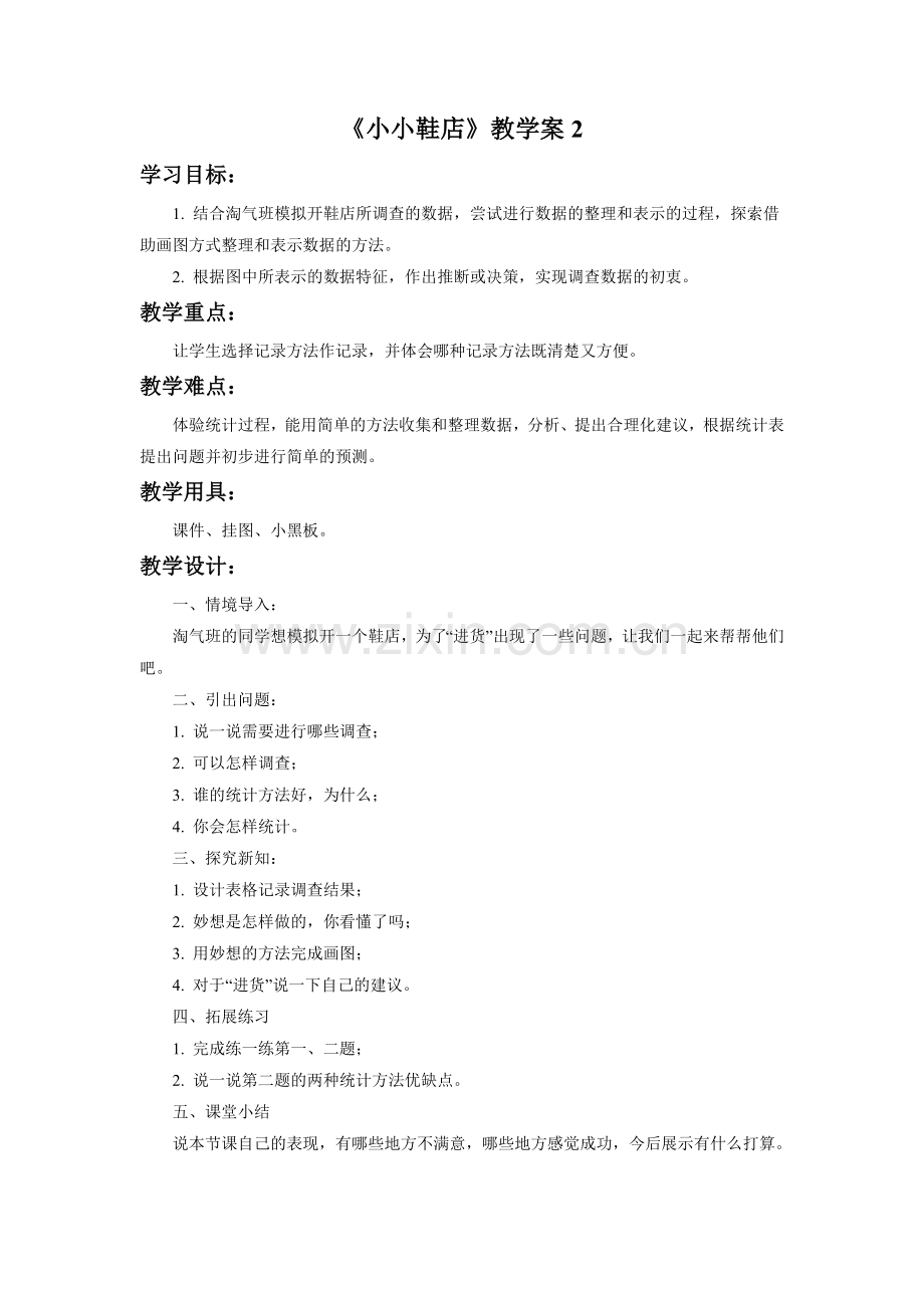 小学数学北师大三年级小小鞋店》.doc_第1页