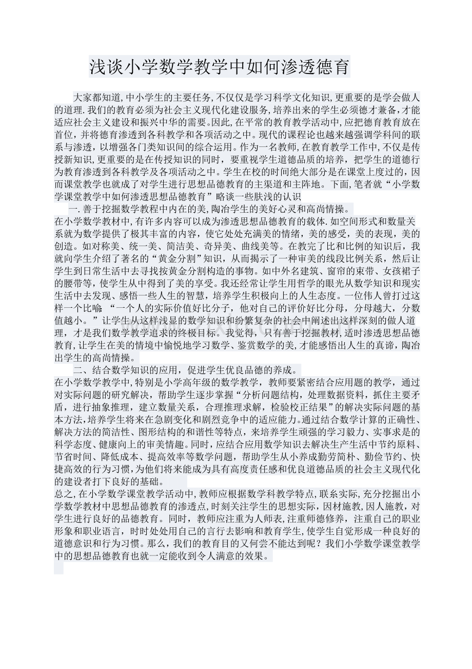 浅谈小学数学教学中如何渗透德育.doc_第1页
