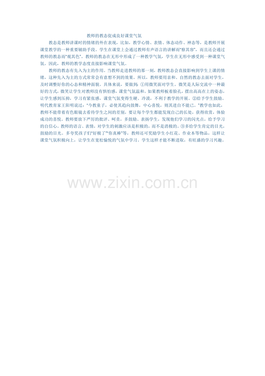 教师的教态促成良好课堂气氛.doc_第1页