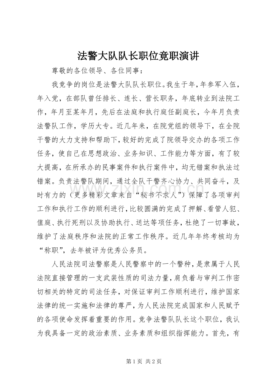 法警大队队长职位竟职演讲.docx_第1页