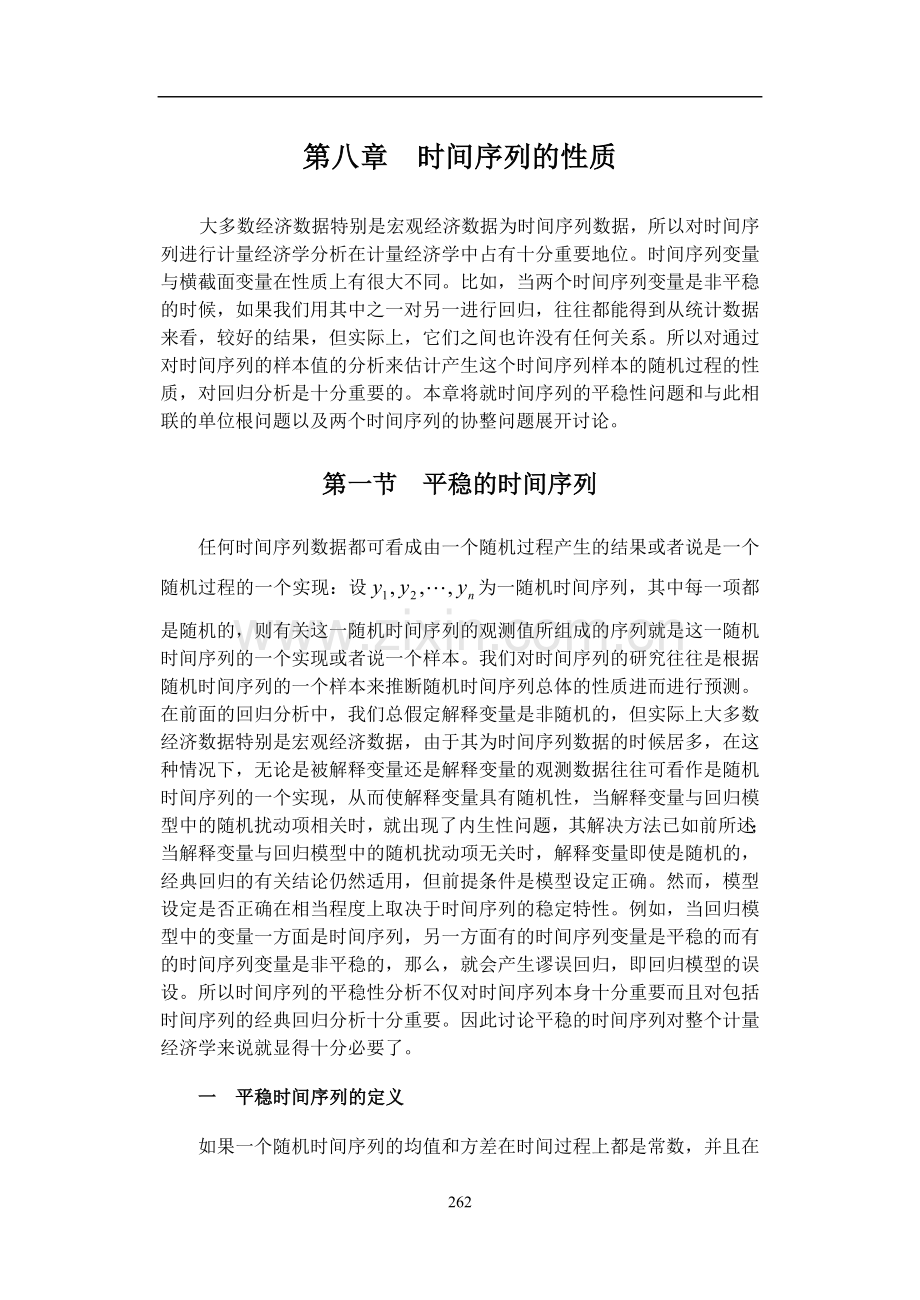 第八章时间序列计量经济.doc_第1页