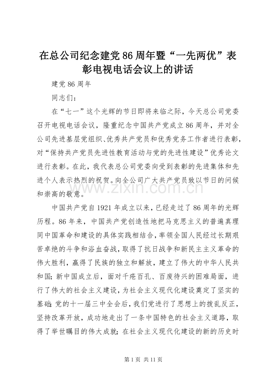 在总公司纪念建党86周年暨“一先两优”表彰电视电话会议上的讲话.docx_第1页