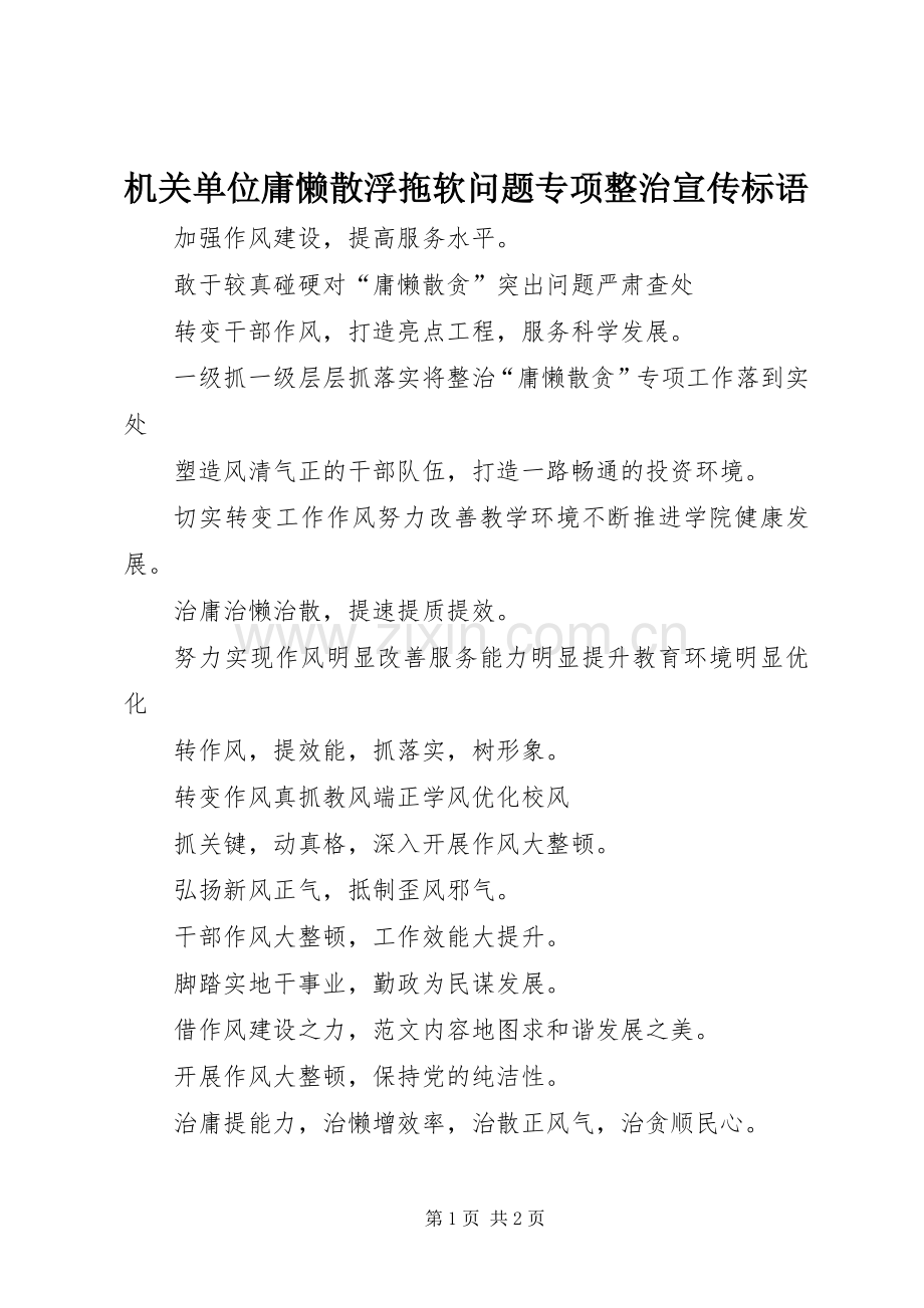 机关单位庸懒散浮拖软问题专项整治宣传标语.docx_第1页