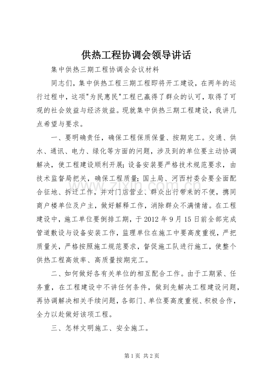 供热工程协调会领导讲话.docx_第1页