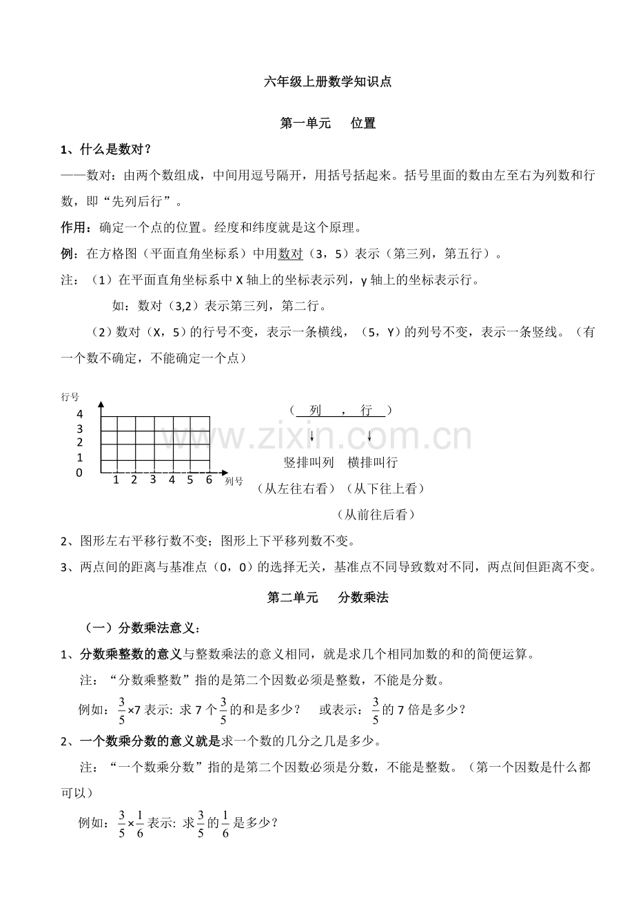 人教版小学六年级数学上册各单元知识点整理归纳.doc_第1页
