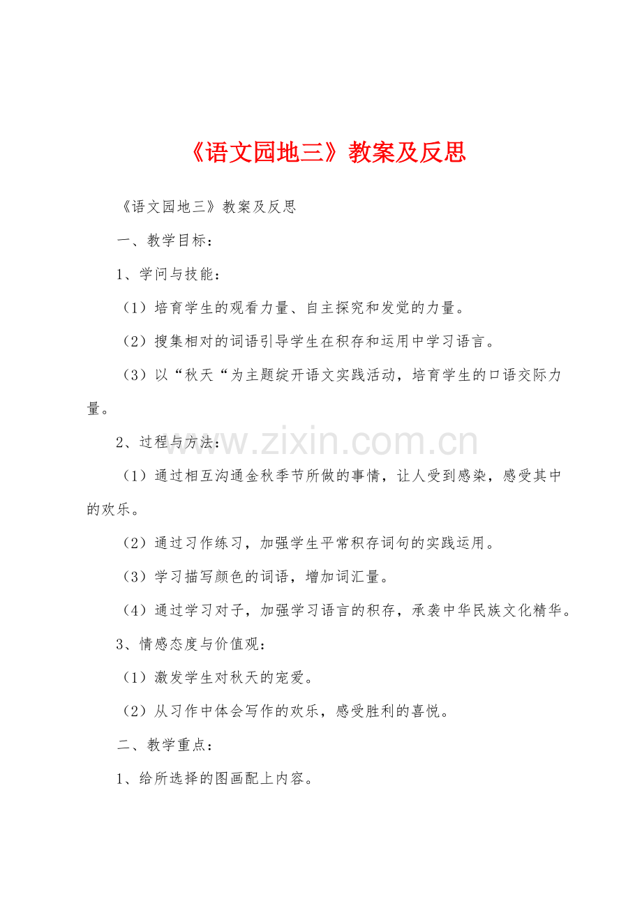《语文园地三》教案及反思.docx_第1页