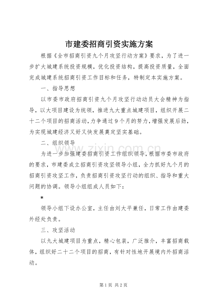 市建委招商引资方案.docx_第1页