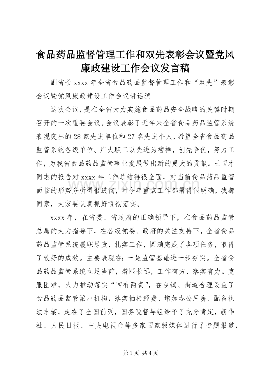 食品药品监督管理工作和双先表彰会议暨党风廉政建设工作会议发言稿.docx_第1页