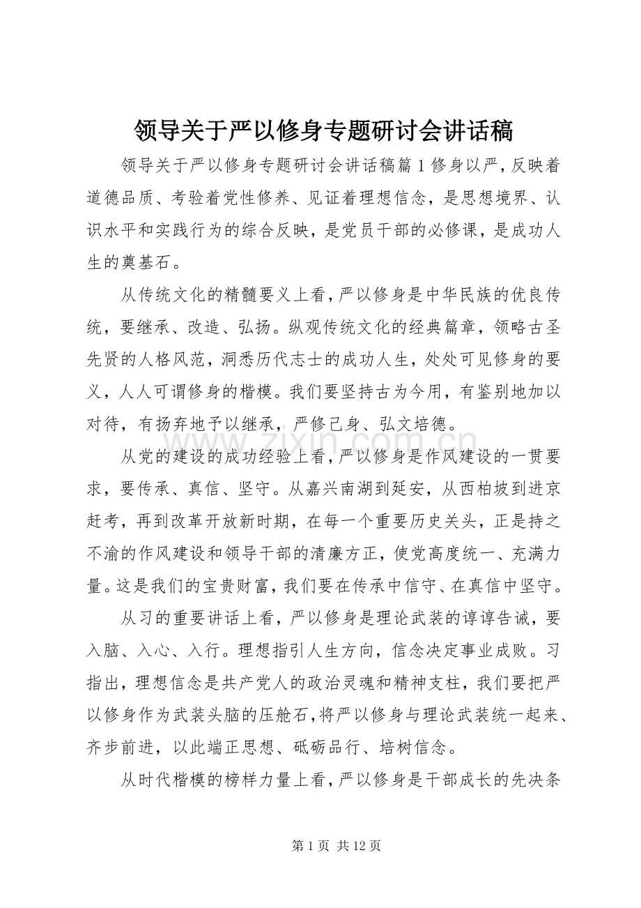 领导关于严以修身专题研讨会讲话稿.docx_第1页
