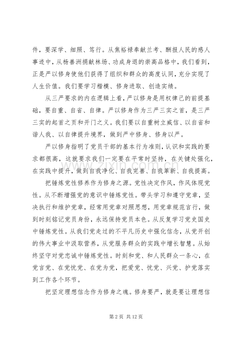领导关于严以修身专题研讨会讲话稿.docx_第2页