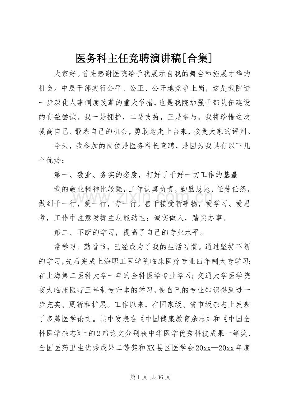 医务科主任竞聘演讲稿[合集].docx_第1页