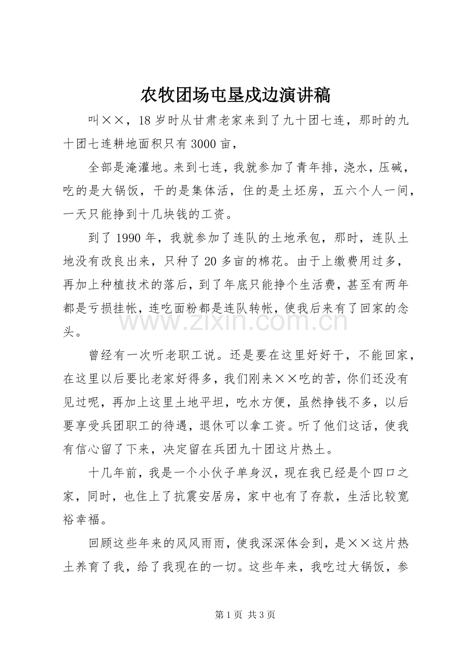 农牧团场屯垦戍边演讲稿.docx_第1页
